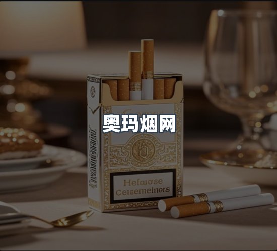 关于奥玛烟网